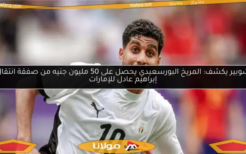 شوبير يكشف: المريخ البورسعيدي يحصل على 50 مليون جنيه من صفقة انتقال إبراهيم عادل للإمارات