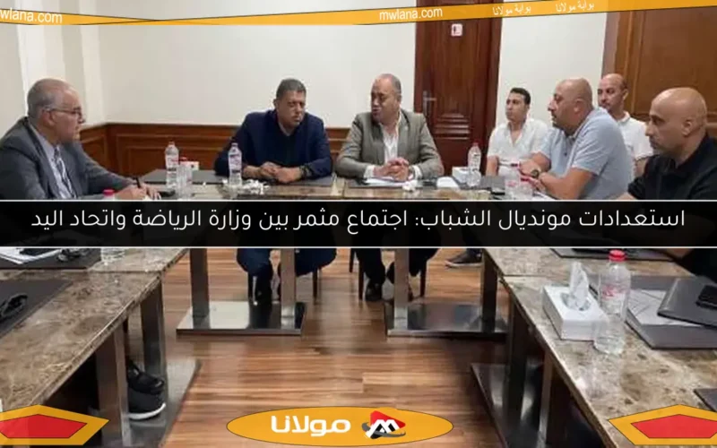 استعدادات مونديال الشباب: اجتماع مثمر بين وزارة الرياضة واتحاد اليد