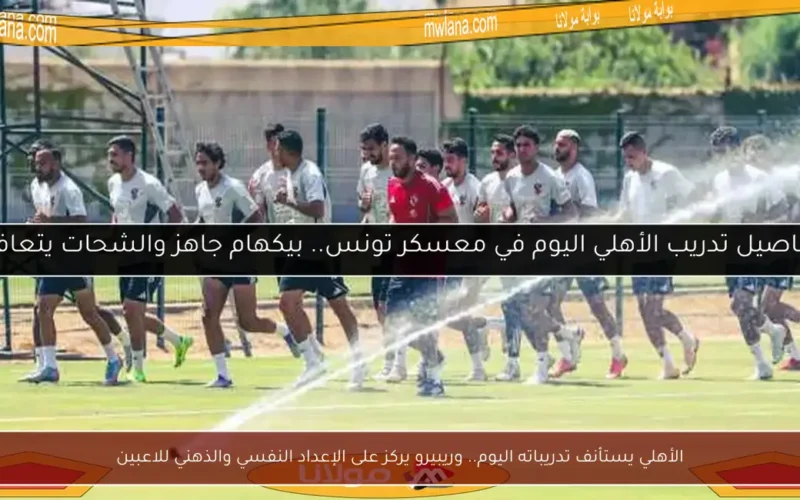الأهلي يستأنف تدريباته اليوم.. وريبيرو يركز على الإعداد النفسي والذهني للاعبين