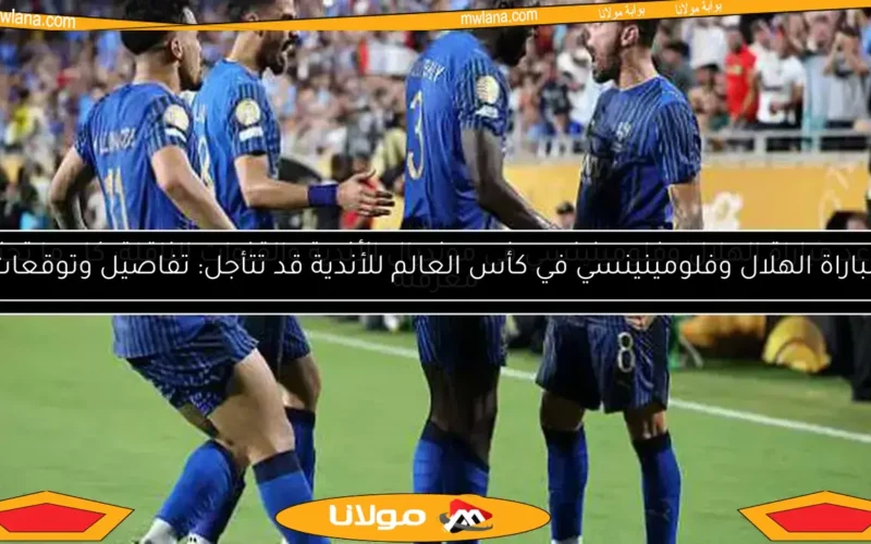 الهلال السعودي يقترب من الأهلي في قائمة الأكثر فوزًا بكأس العالم