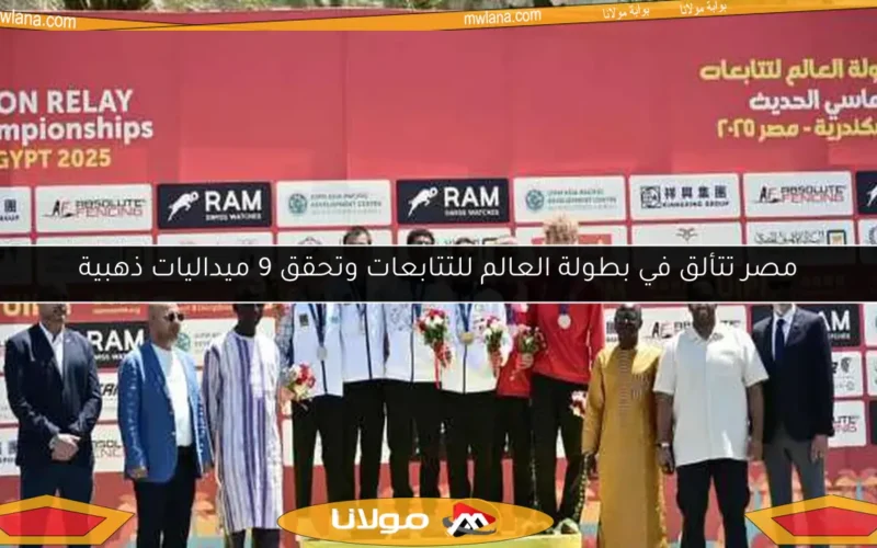 مصر تتألق في بطولة العالم للتتابعات وتحقق 9 ميداليات ذهبية