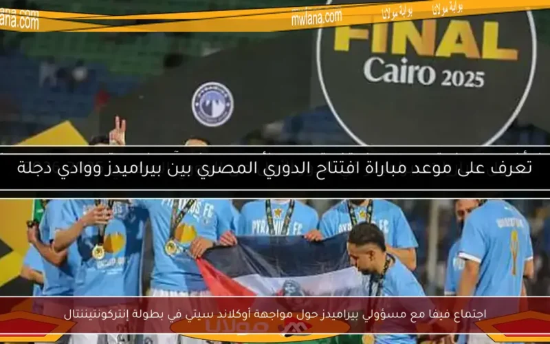 اجتماع فيفا مع مسؤولي بيراميدز حول مواجهة أوكلاند سيتي في بطولة إنتركونتيننتال