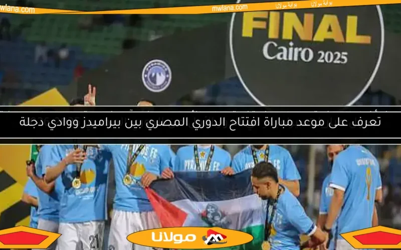 جدول مباريات بيراميدز في الدور الأول من الدوري المصري 2025-2026