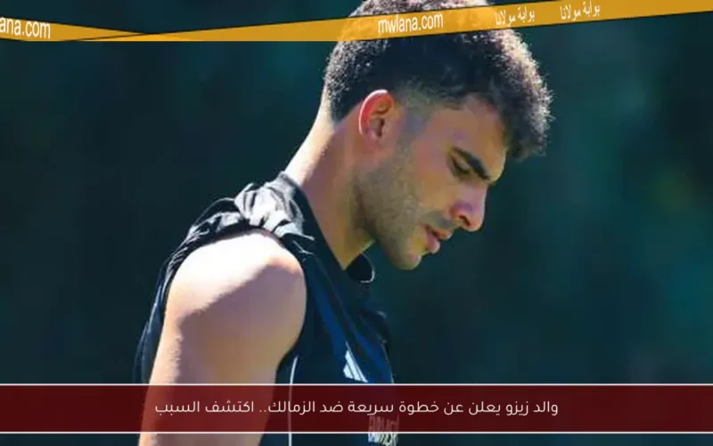 والد زيزو يعلن عن خطوة سريعة ضد الزمالك.. اكتشف السبب