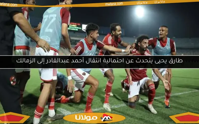 طارق يحيى يتحدث عن احتمالية انتقال أحمد عبدالقادر إلى الزمالك