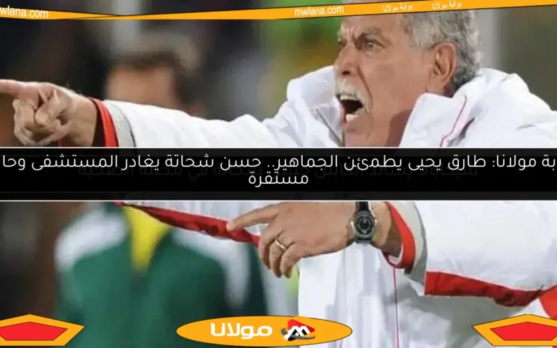 حسن شحاتة يخضع لعملية جراحية حاليًا.. تفاصيل من اتحاد الكرة