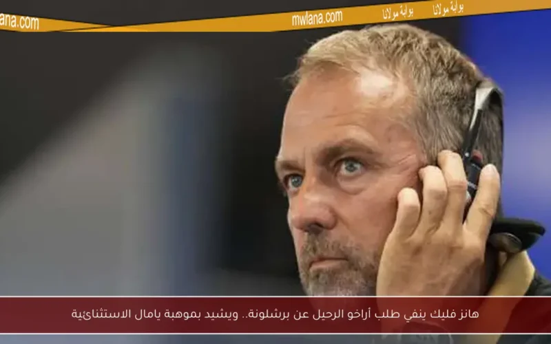 هانز فليك ينفي طلب أراخو الرحيل عن برشلونة.. ويشيد بموهبة يامال الاستثنائية