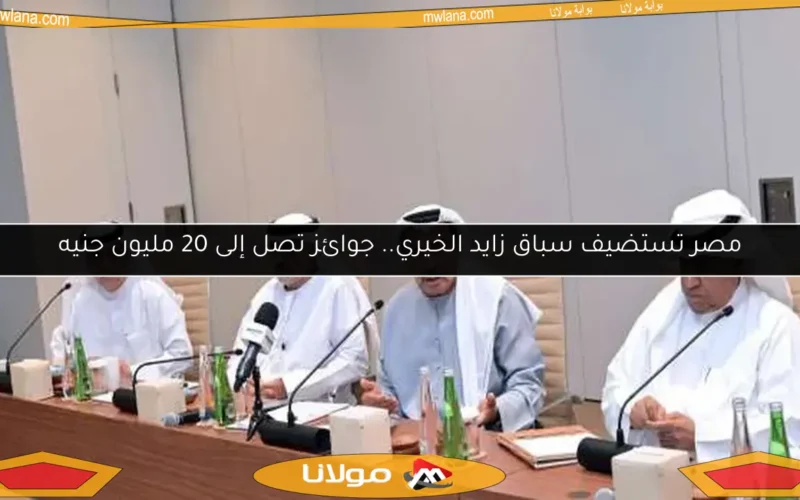 مصر تستضيف سباق زايد الخيري.. جوائز تصل إلى 20 مليون جنيه