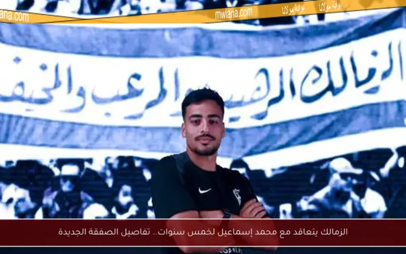 الزمالك يتعاقد مع محمد إسماعيل لخمس سنوات.. تفاصيل الصفقة الجديدة