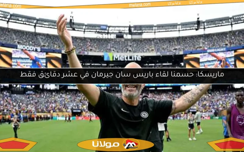 ماريسكا: حسمنا لقاء باريس سان جيرمان في عشر دقائق فقط