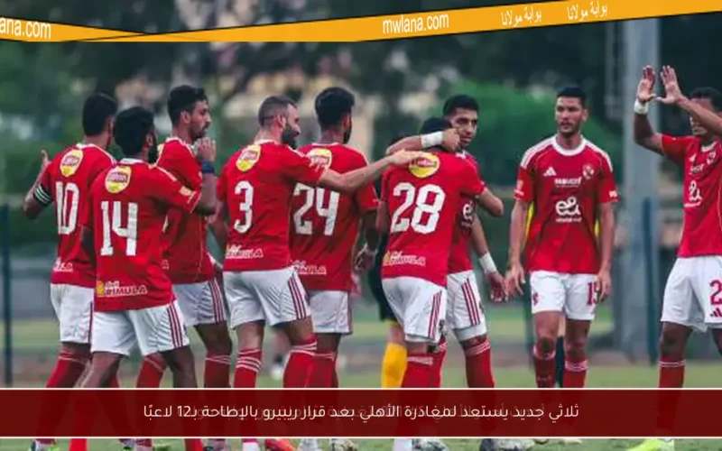 ثلاثي جديد يستعد لمغادرة الأهلي بعد قرار ريبيرو بالإطاحة بـ12 لاعبًا