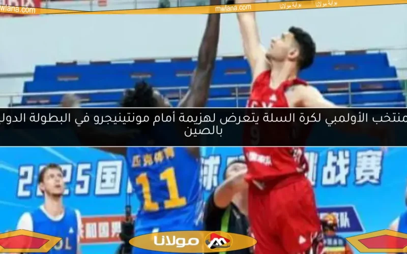 المنتخب الأولمبي لكرة السلة يتعرض لهزيمة أمام مونتينيجرو في البطولة الدولية بالصين