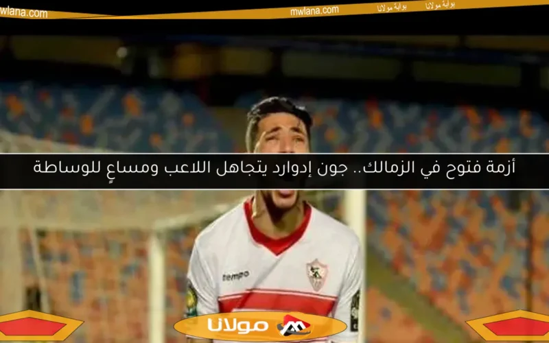 أزمة فتوح في الزمالك.. جون إدوارد يتجاهل اللاعب ومساعٍ للوساطة