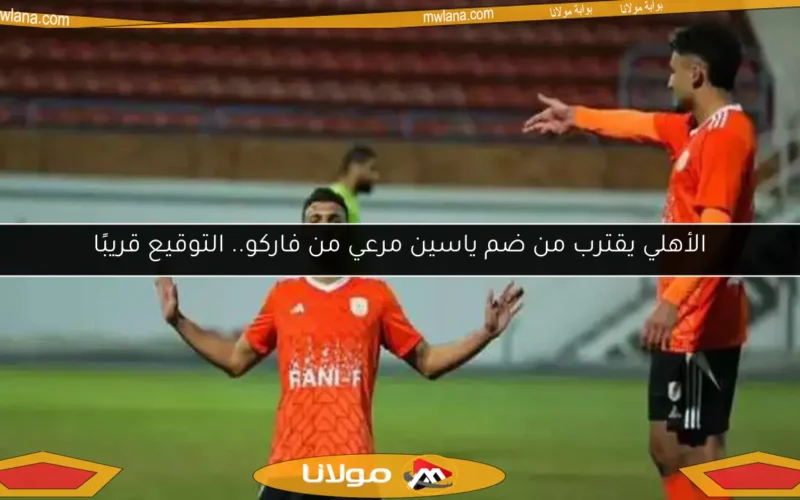 الأهلي يقترب من ضم ياسين مرعي من فاركو.. التوقيع قريبًا
