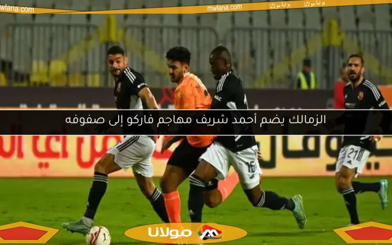 الزمالك يضم أحمد شريف مهاجم فاركو إلى صفوفه