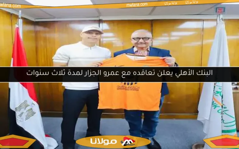 البنك الأهلي يعلن تعاقده مع عمرو الجزار لمدة ثلاث سنوات