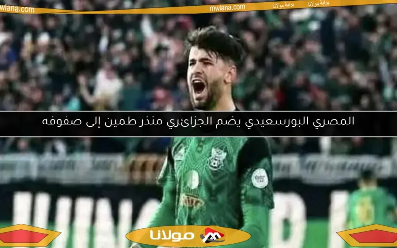 المصري البورسعيدي يضم الجزائري منذر طمين إلى صفوفه