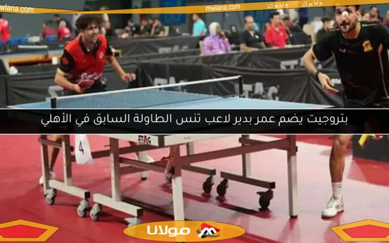بتروجيت يضم عمر بدير لاعب تنس الطاولة السابق في الأهلي