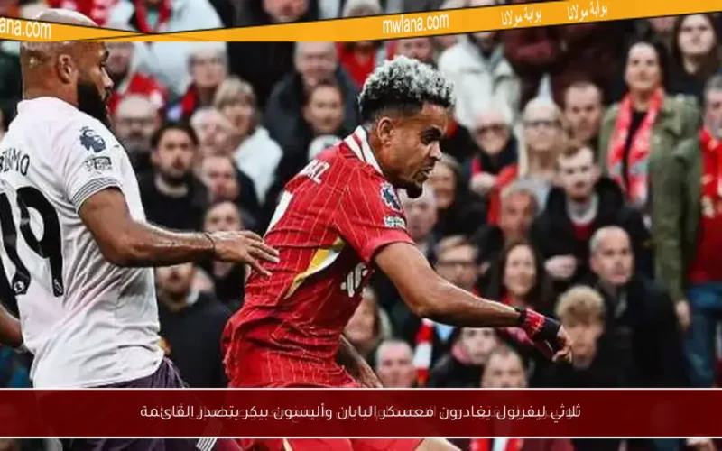 ثلاثي ليفربول يغادرون معسكر اليابان وأليسون بيكر يتصدر القائمة