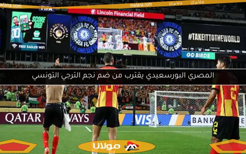 المصري البورسعيدي يقترب من ضم نجم الترجي التونسي
