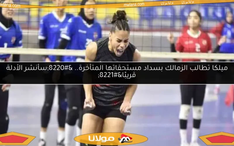 ميلكا تطالب الزمالك بسداد مستحقاتها المتأخرة.. “سأنشر الأدلة قريبًا”