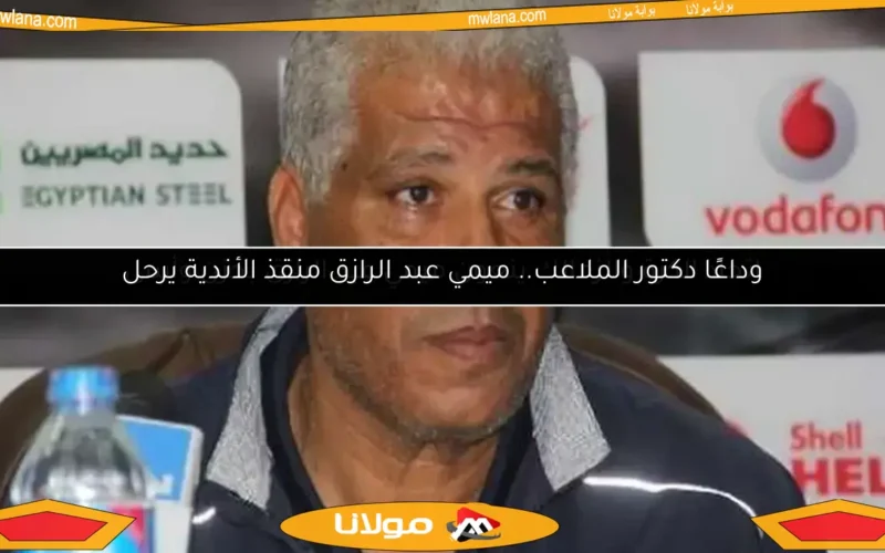 وداعًا دكتور الملاعب.. ميمي عبد الرازق منقذ الأندية يرحل