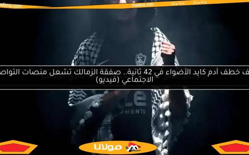 آدم كايد يعلق لأول مرة بعد انضمامه لنادي الزمالك