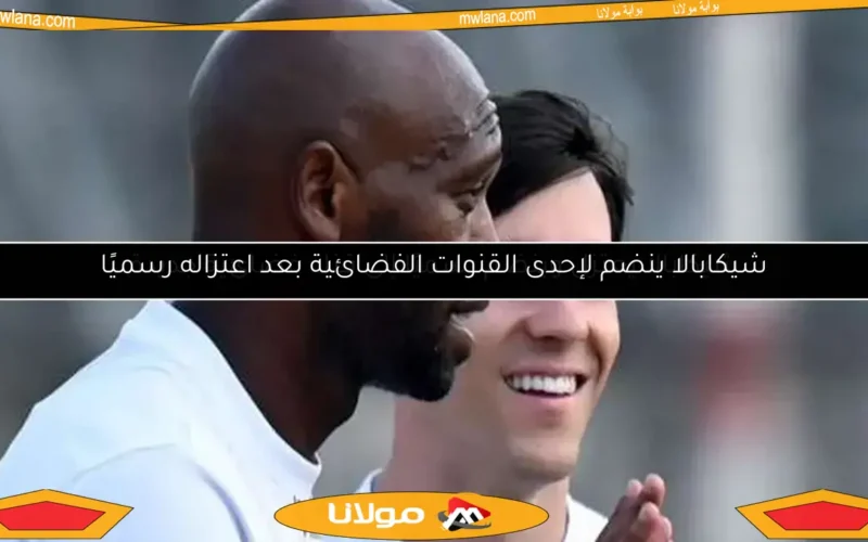 شيكابالا يعتزل وينضم رسميًا إلى قناة فضائية جديدة