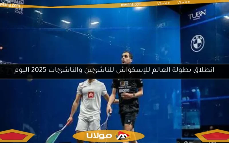 انطلاق بطولة العالم للإسكواش للناشئين والناشئات 2025 اليوم