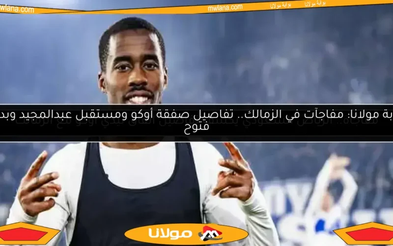 الزمالك ينجز صفقة تيدي أوكو.. اللاعب يصل القاهرة قريبًا