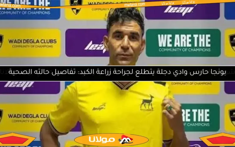 شوبير يكشف تطورات الحالة الصحية لحارس وادي دجلة بونجا في بوابة مولانا