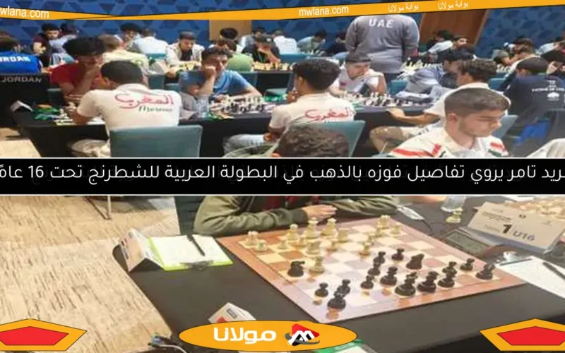 فريد تامر يكشف تفاصيل فوزه بالذهب في البطولة العربية للشطرنج