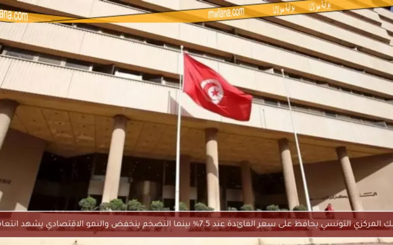 البنك المركزي التونسي يحافظ على سعر الفائدة عند 7.5% بينما التضخم ينخفض والنمو الاقتصادي يشهد انتعاشًا
