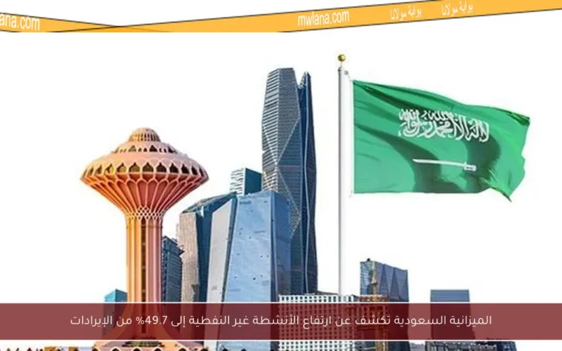 الميزانية السعودية تكشف عن ارتفاع الأنشطة غير النفطية إلى 49.7% من الإيرادات