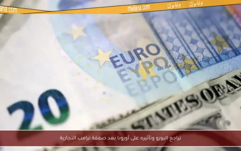 تراجع اليورو وتأثيره على أوروبا بعد صفقة ترامب التجارية
