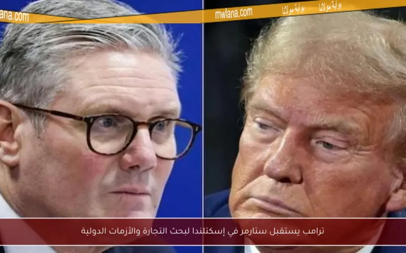 ترامب يستقبل ستارمر في إسكتلندا لبحث التجارة والأزمات الدولية