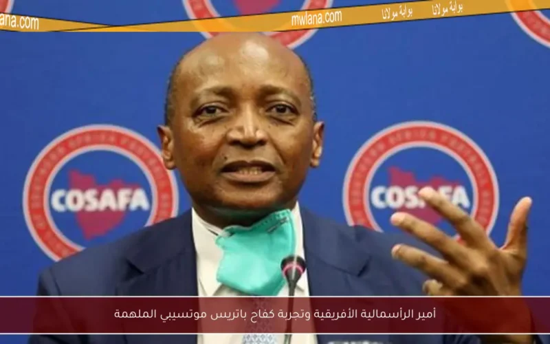 أمير الرأسمالية الأفريقية وتجربة كفاح باتريس موتسيبي الملهمة