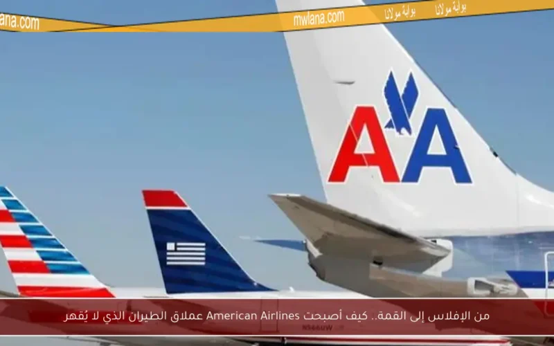 من الإفلاس إلى القمة.. كيف أصبحت American Airlines عملاق الطيران الذي لا يُقهر