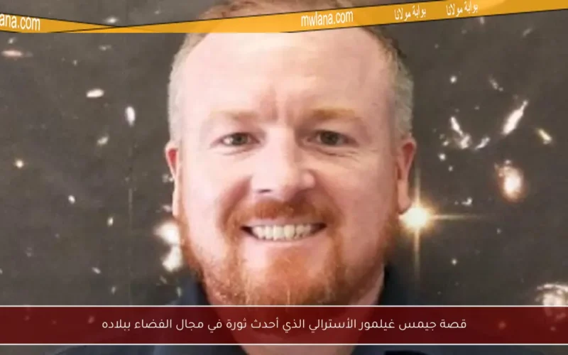 قصة جيمس غيلمور الأسترالي الذي أحدث ثورة في مجال الفضاء ببلاده