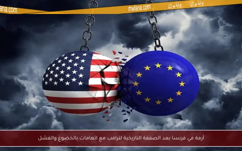 أزمة في فرنسا بعد الصفقة التاريخية لترامب مع اتهامات بالخضوع والفشل