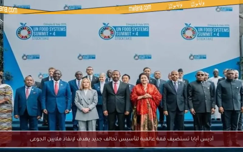 أديس أبابا تستضيف قمة عالمية لتأسيس تحالف جديد يهدف لإنقاذ ملايين الجوعى