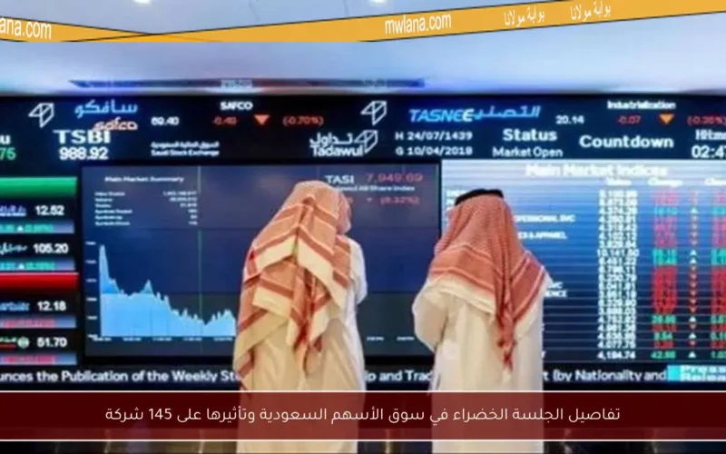 تفاصيل الجلسة الخضراء في سوق الأسهم السعودية وتأثيرها على 145 شركة