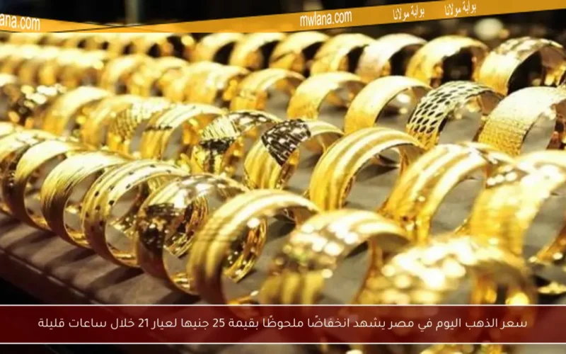 سعر الذهب اليوم في مصر يشهد انخفاضًا ملحوظًا بقيمة 25 جنيها لعيار 21 خلال ساعات قليلة