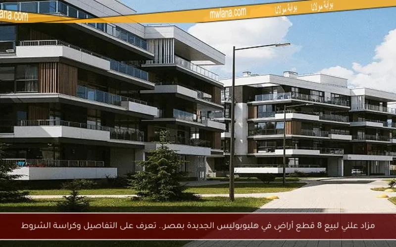 مزاد علني لبيع 8 قطع أراضٍ في هليوبوليس الجديدة بمصر.. تعرف على التفاصيل وكراسة الشروط