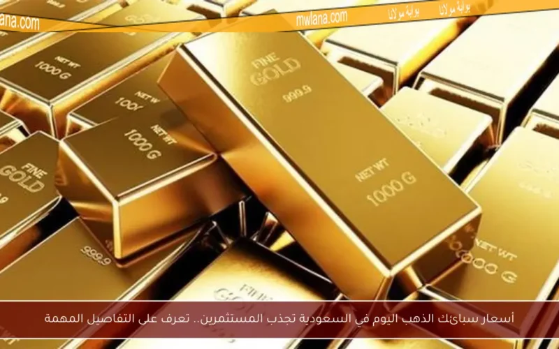 أسعار سبائك الذهب اليوم في السعودية تجذب المستثمرين.. تعرف على التفاصيل المهمة