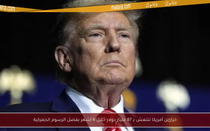 خزائن أمريكا تنتعش بـ 87 مليار دولار خلال 6 أشهر بفضل الرسوم الجمركية
