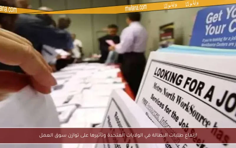 ارتفاع طلبات البطالة في الولايات المتحدة وتأثيرها على توازن سوق العمل