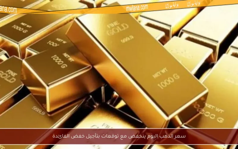 سعر الذهب اليوم ينخفض مع توقعات بتأجيل خفض الفائدة