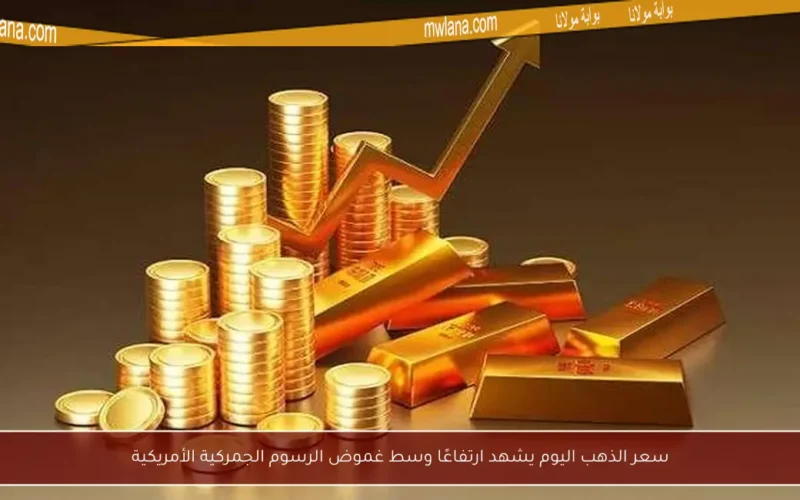 سعر الذهب اليوم يشهد ارتفاعًا وسط غموض الرسوم الجمركية الأمريكية