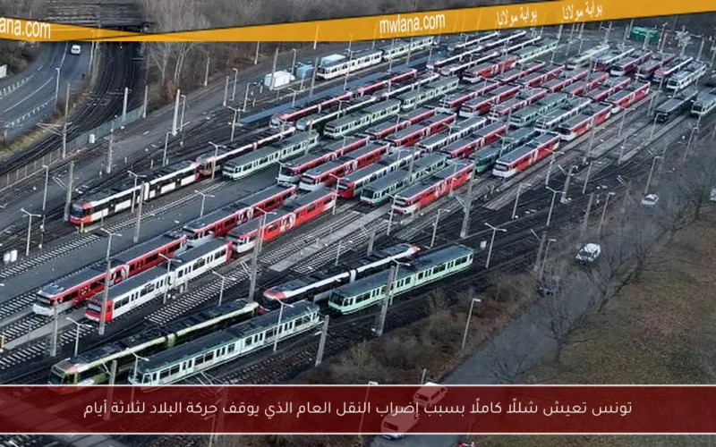 تونس تعيش شللًا كاملًا بسبب إضراب النقل العام الذي يوقف حركة البلاد لثلاثة أيام